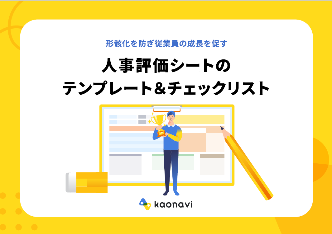 形骸化を防ぎ従業員成長を促す人事評価シートのテンプレート&チェックリスト!