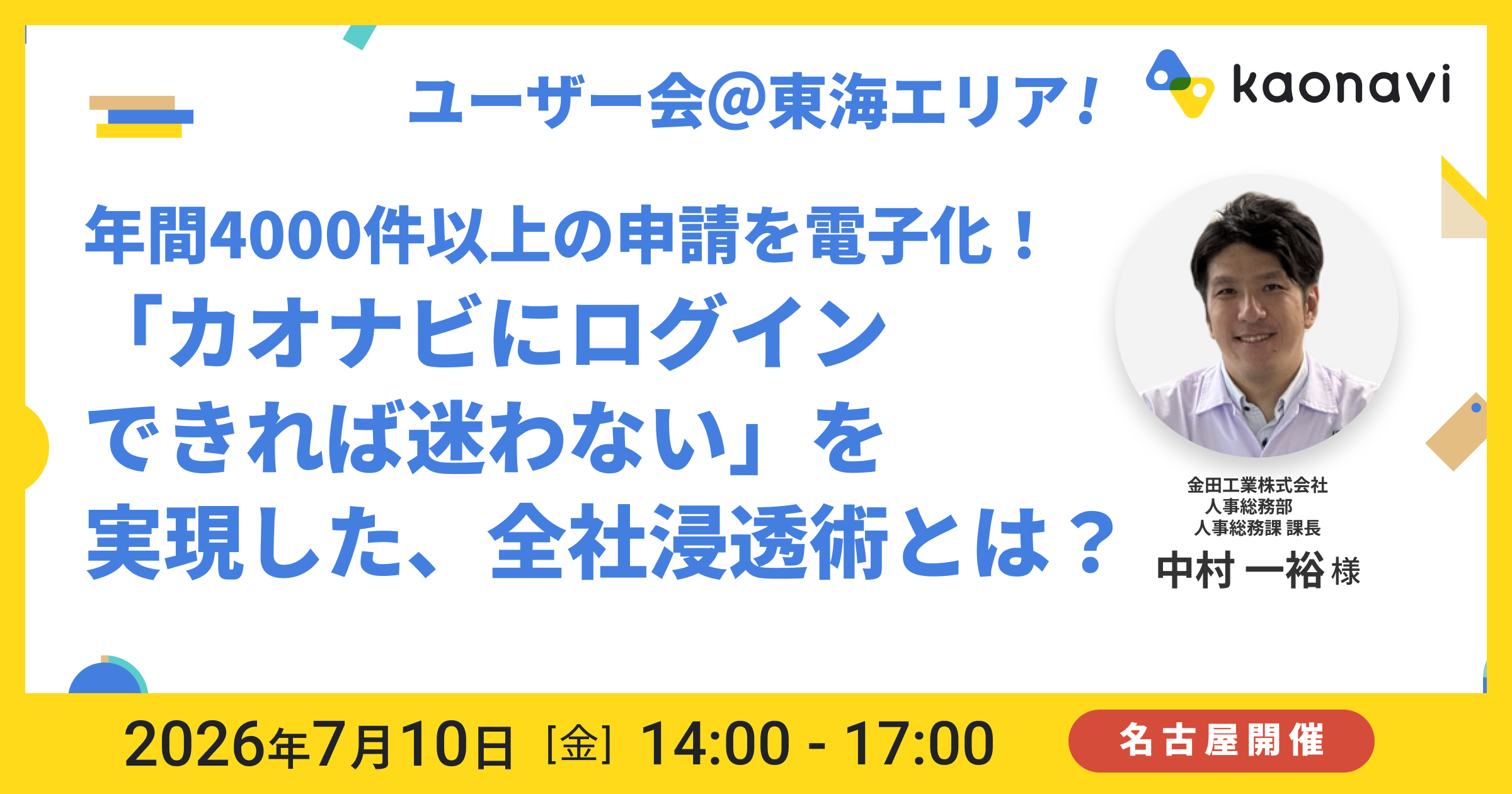 【名古屋開催】年間4000件以上の申請を電子化！「カオナビにログインできれば迷わない」を実現した、全社浸透術とは？