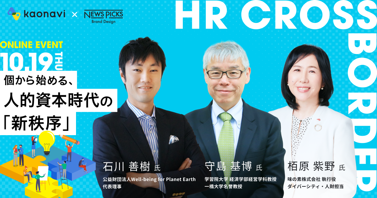 ～HR CROSS BORDER～個から始める、人的資本時代の「新秩序」