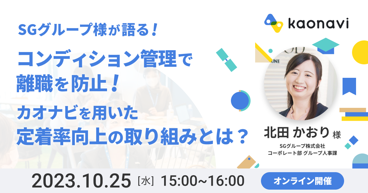 【オンライン配信】SGグループ様が語る！コンディション管理で離職を防止！カオナビを用いた定着率向上の仕組みとは？