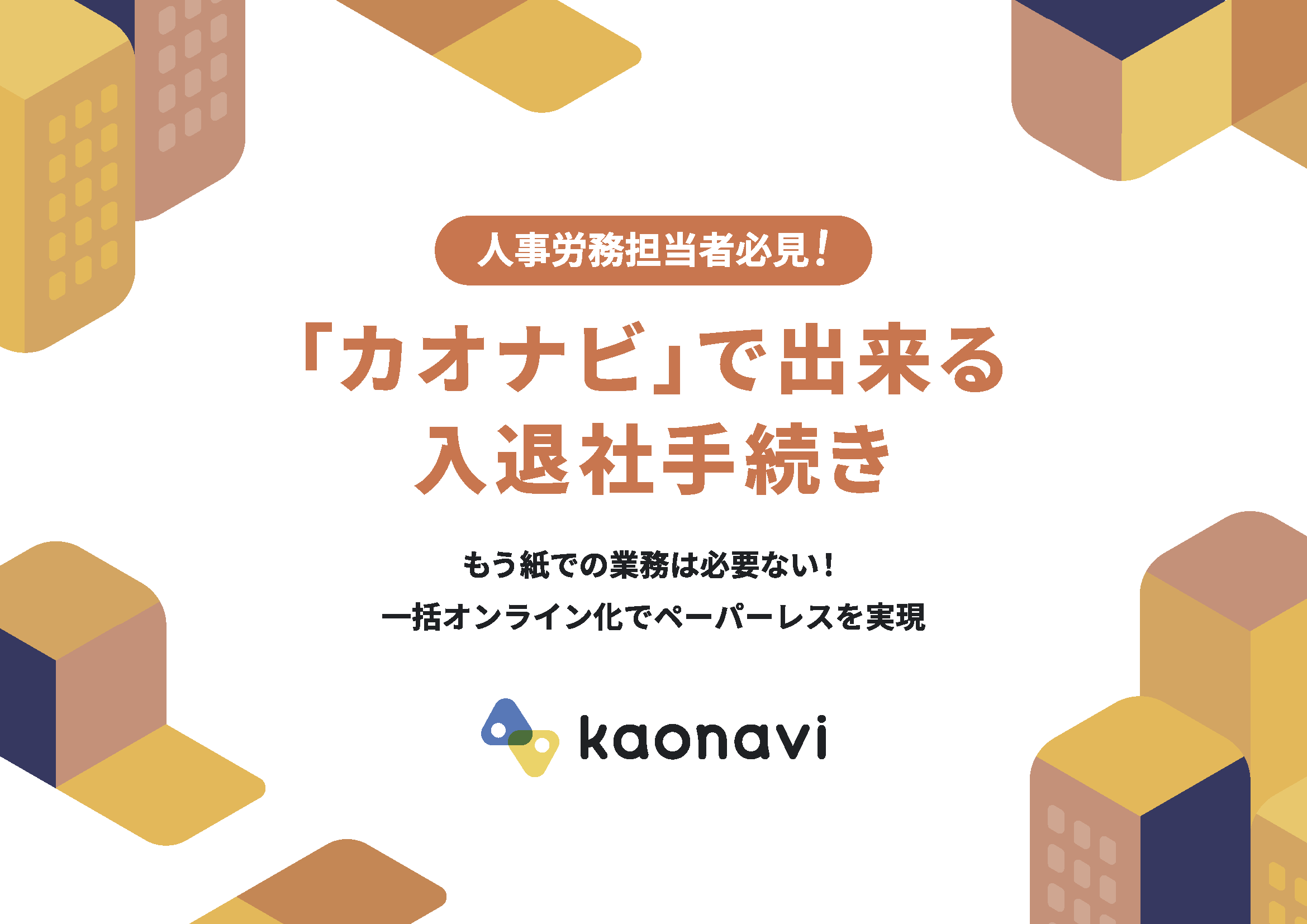 「カオナビ」で出来る入退社手続き
