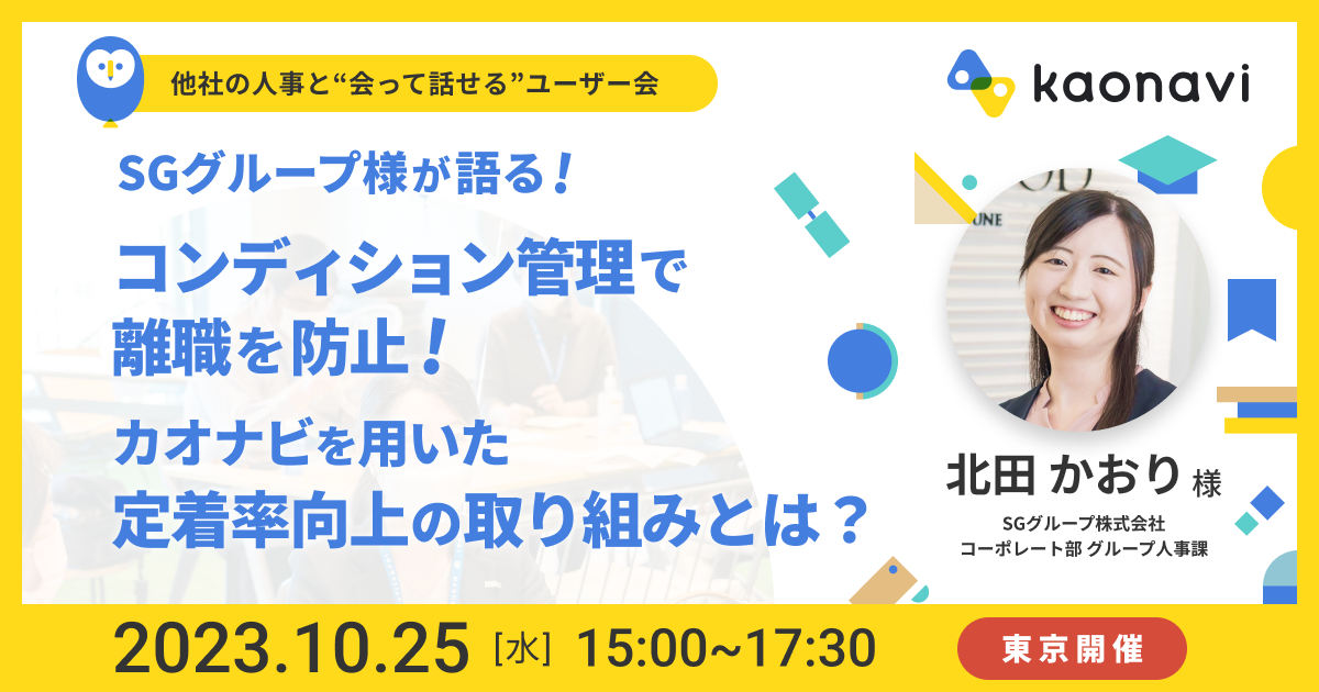 【東京現地開催】SGグループ様が語る！コンディション管理で離職を防止！カオナビを用いた定着率向上の仕組みとは？