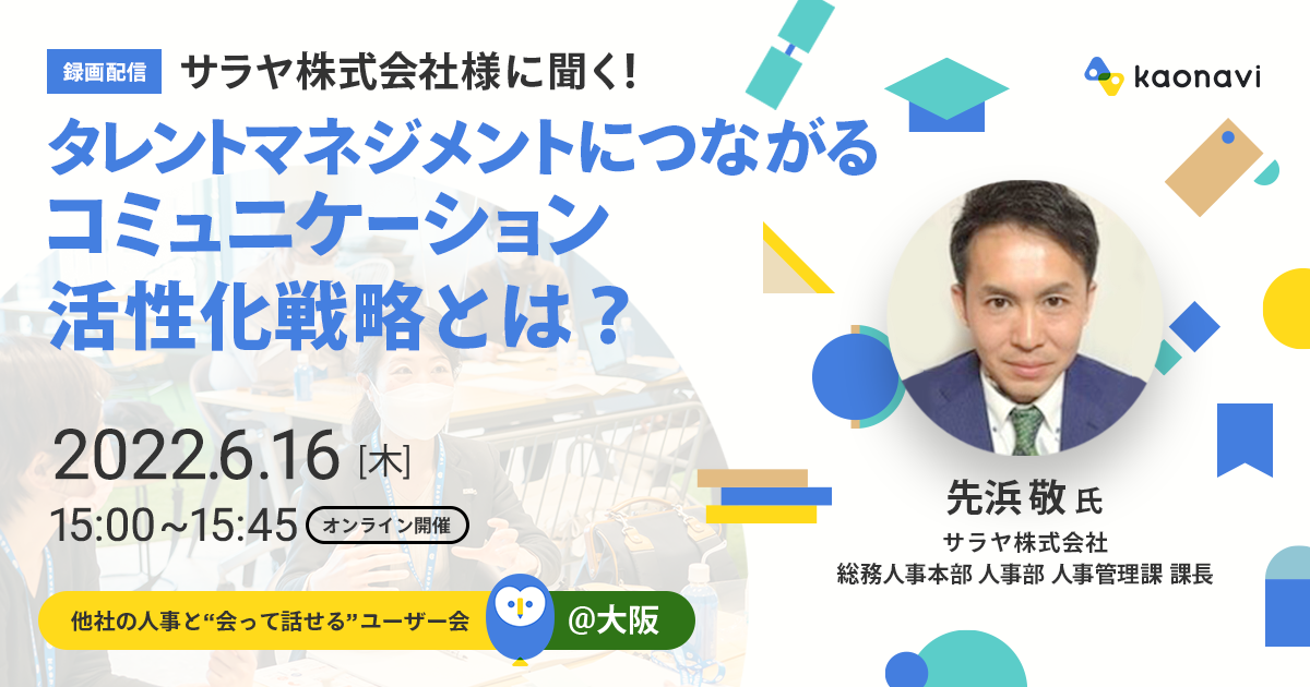 【録画配信】サラヤ株式会社様に聞く！タレントマネジメントにつながるコミュニケーション活性化戦略とは？