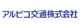 アルピコ交通株式会社