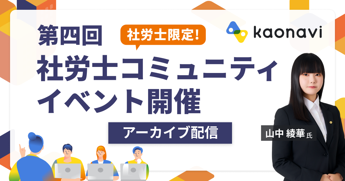 【社労士限定！】第4回社労士コミュニティイベント アーカイブ配信