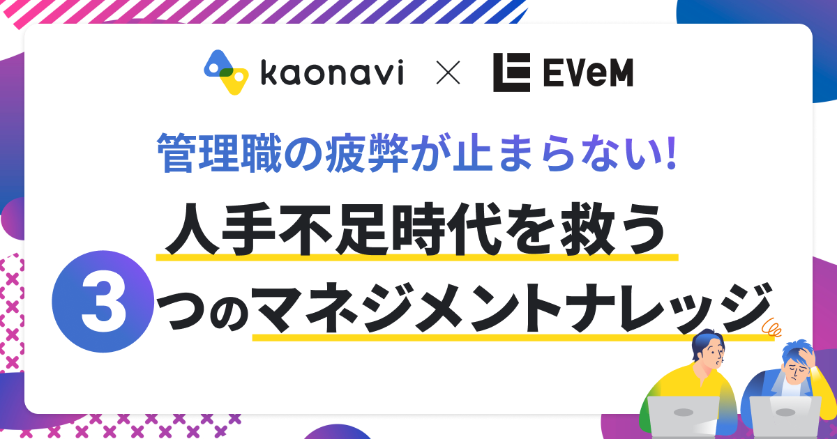 【アーカイブ配信】管理職の疲弊が止まらない！〜人手不足時代を救う３つのマネジメントナレッジ〜