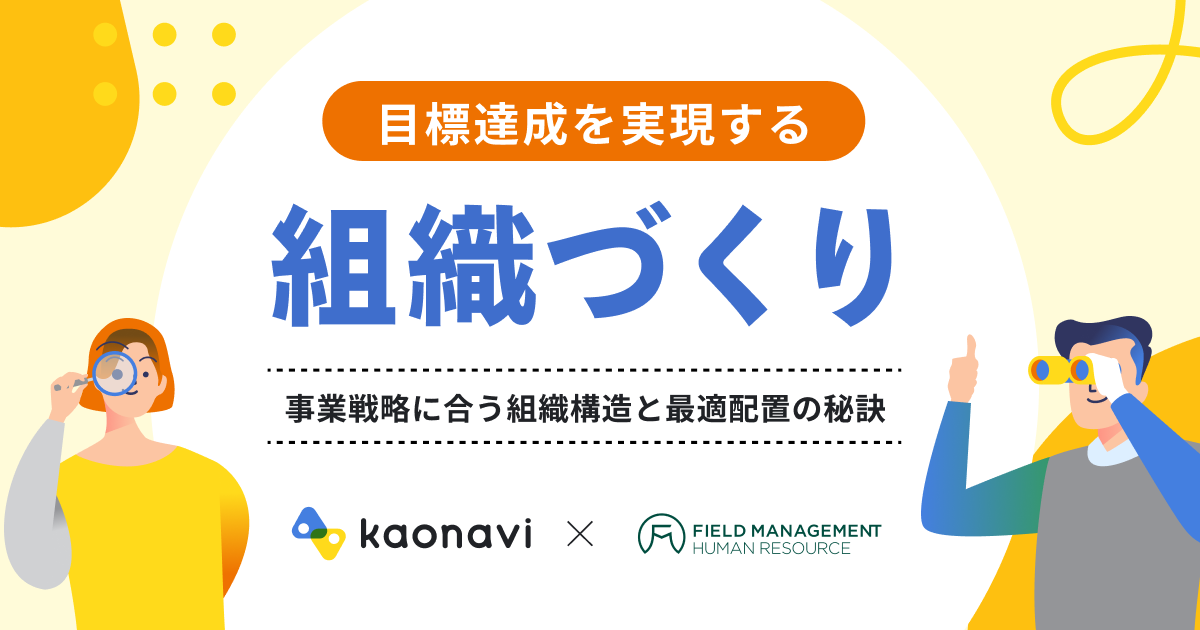 【アーカイブ配信】目標達成を実現する組織づくり 〜事業戦略に合う組織構造と最適配置の秘訣〜
