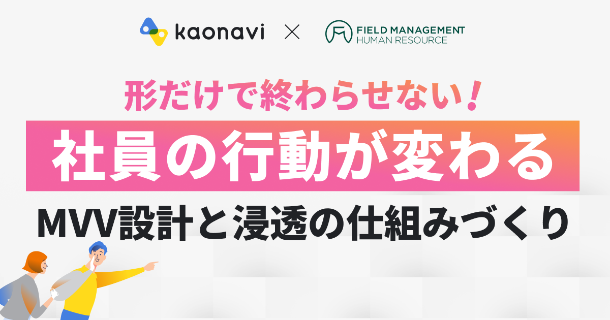 “従業員の行動が変わる”MVV設計と浸透の仕組みづくり