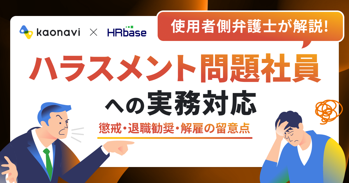 【アーカイブ配信】使用者側弁護士が解説！ハラスメント問題社員への実務対応 ～懲戒・退職勧奨・解雇の留意点～