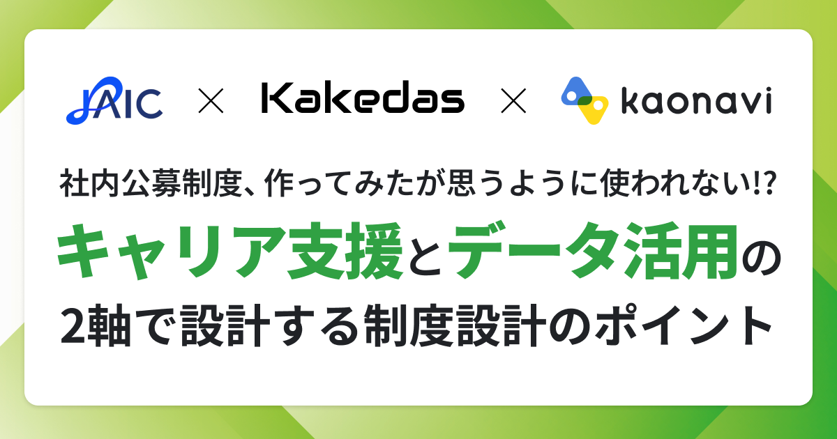 【アーカイブ配信】「キャリア支援」と「データ活用」の２軸で設計する制度設計のポイント