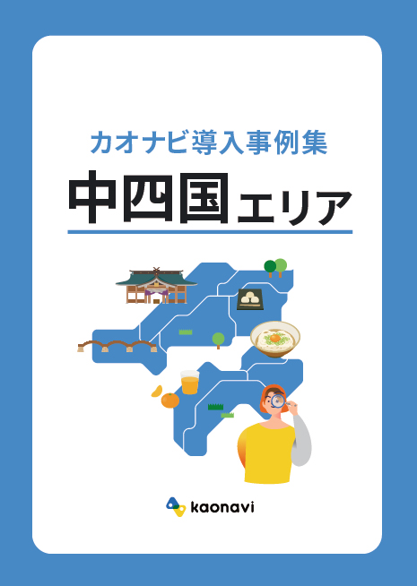 カオナビ導入事例集〜中四国エリア〜