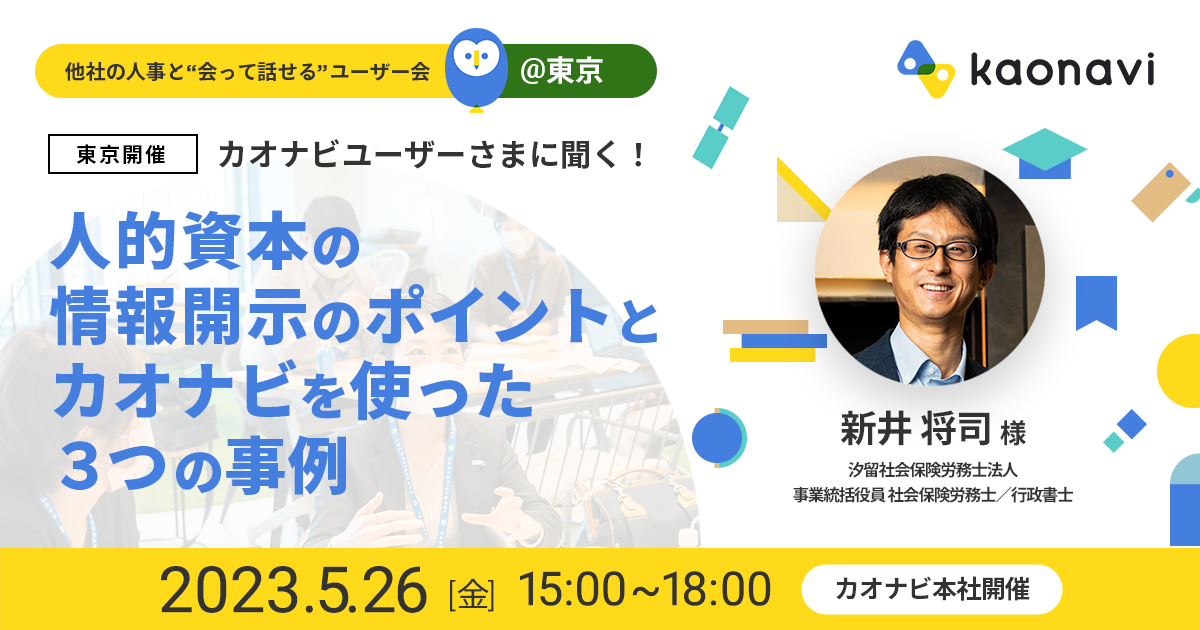 【本社開催】人的資本の情報開示のポイントとカオナビを使った３つの事例