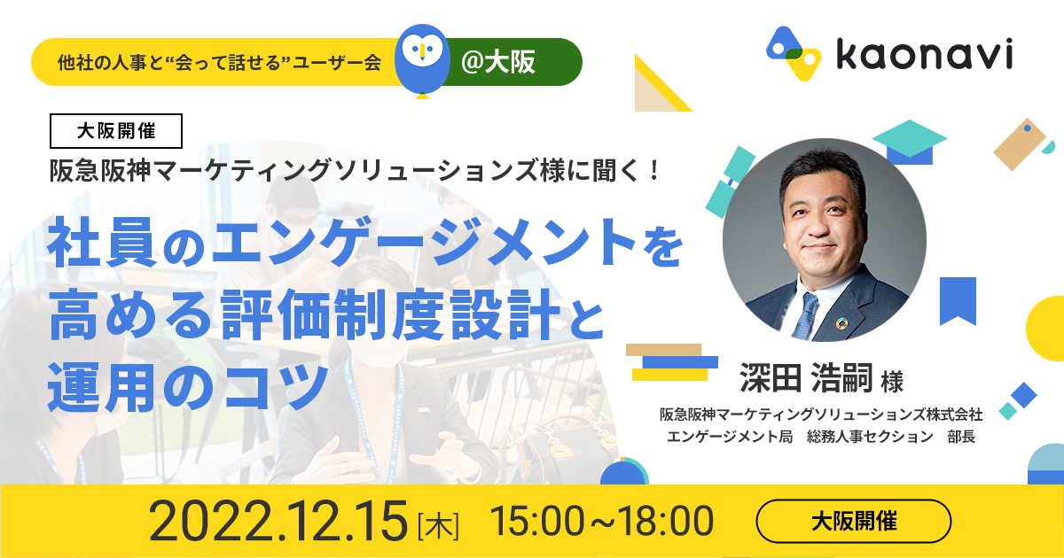 阪急阪神マーケティングソリューションズ様に聞く! 社員のエンゲージメントを高める評価制度設計と運用のコツ