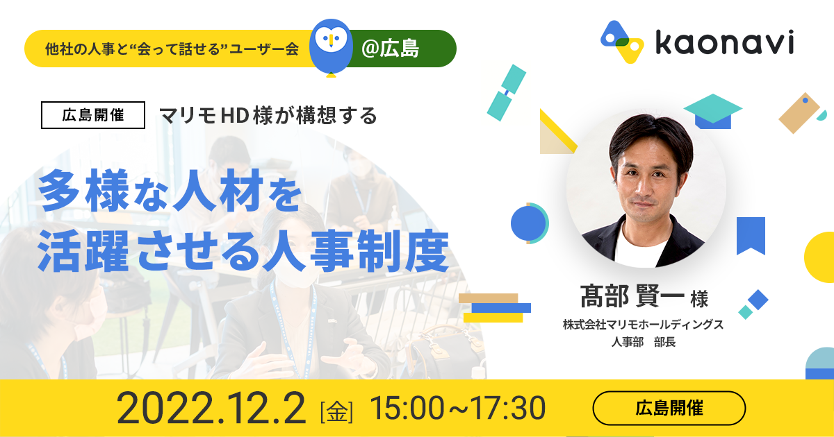 マリモHD様が構想する「多様な人材を活躍させる人事制度」