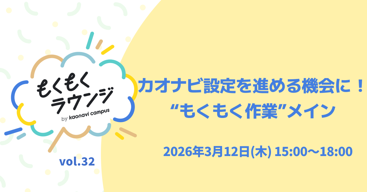 カオナビ設定を進める機会に！“もくもく作業”メイン｜もくもくラウンジvol.32