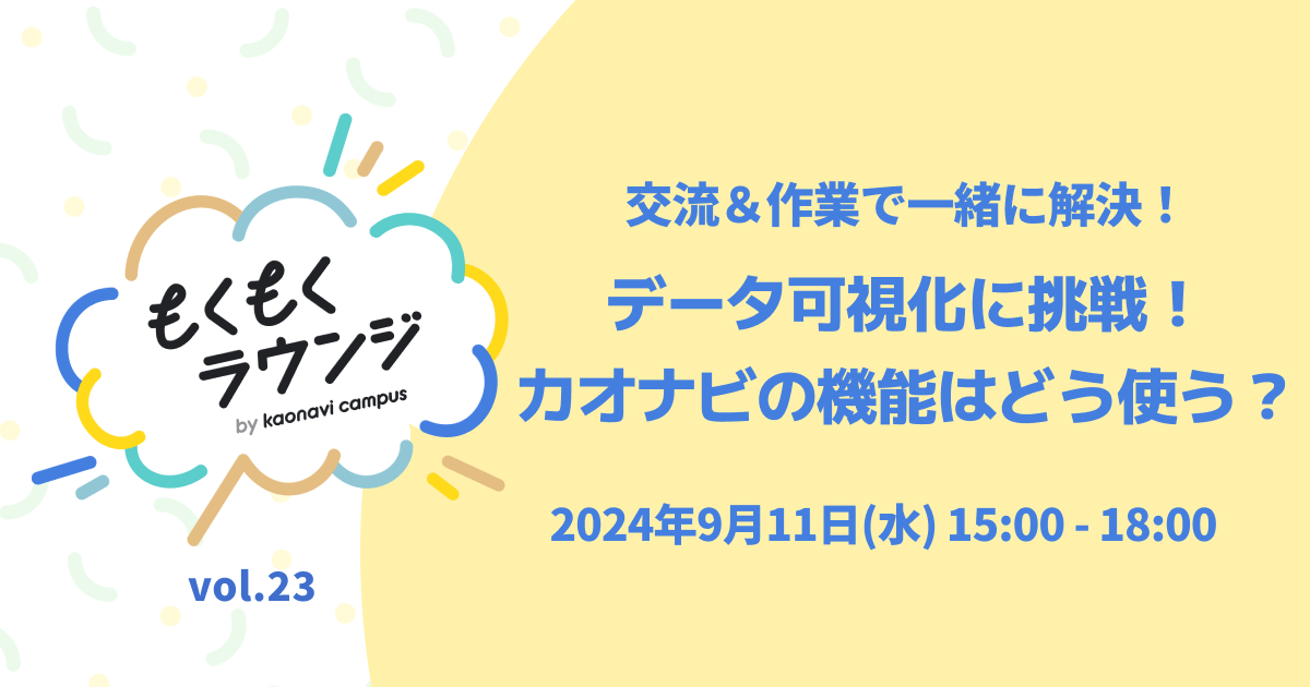 【データ可視化に挑戦！カオナビの機能はどう使う？】交流＆作業で一緒に解決！もくもくラウンジvol.23
