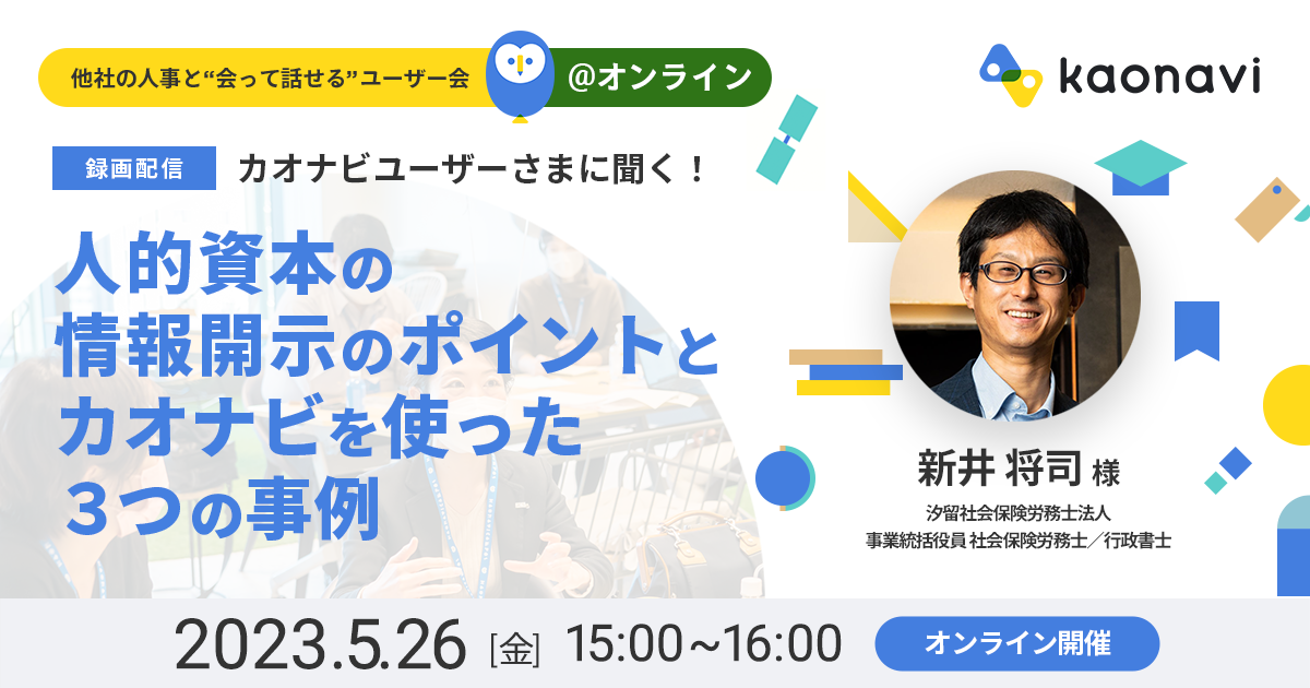 【オンライン配信】人的資本の情報開示のポイントとカオナビを使った３つの事例