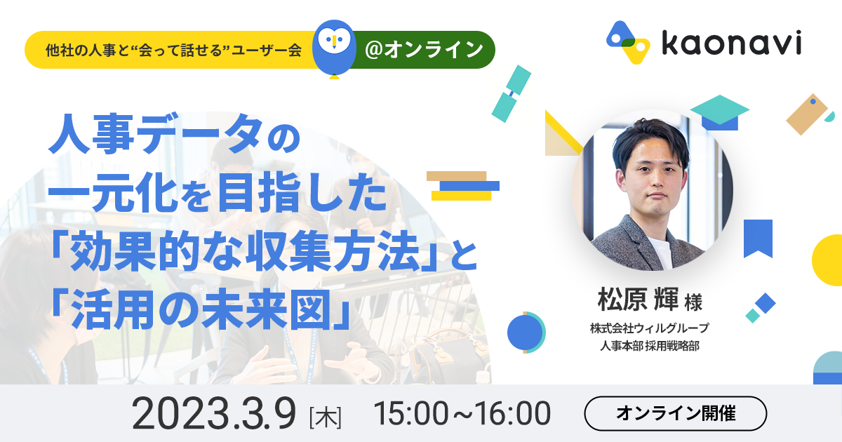 【オンライン配信】人事データの一元化を目指した「効果的な収集方法」と「活用の未来図」