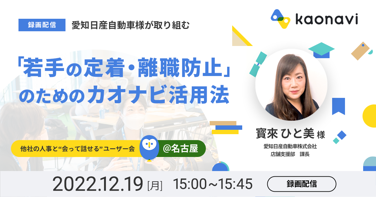 【録画配信】愛知日産自動車様が取り組む「若手の定着・離職防止」のためのカオナビ活用法