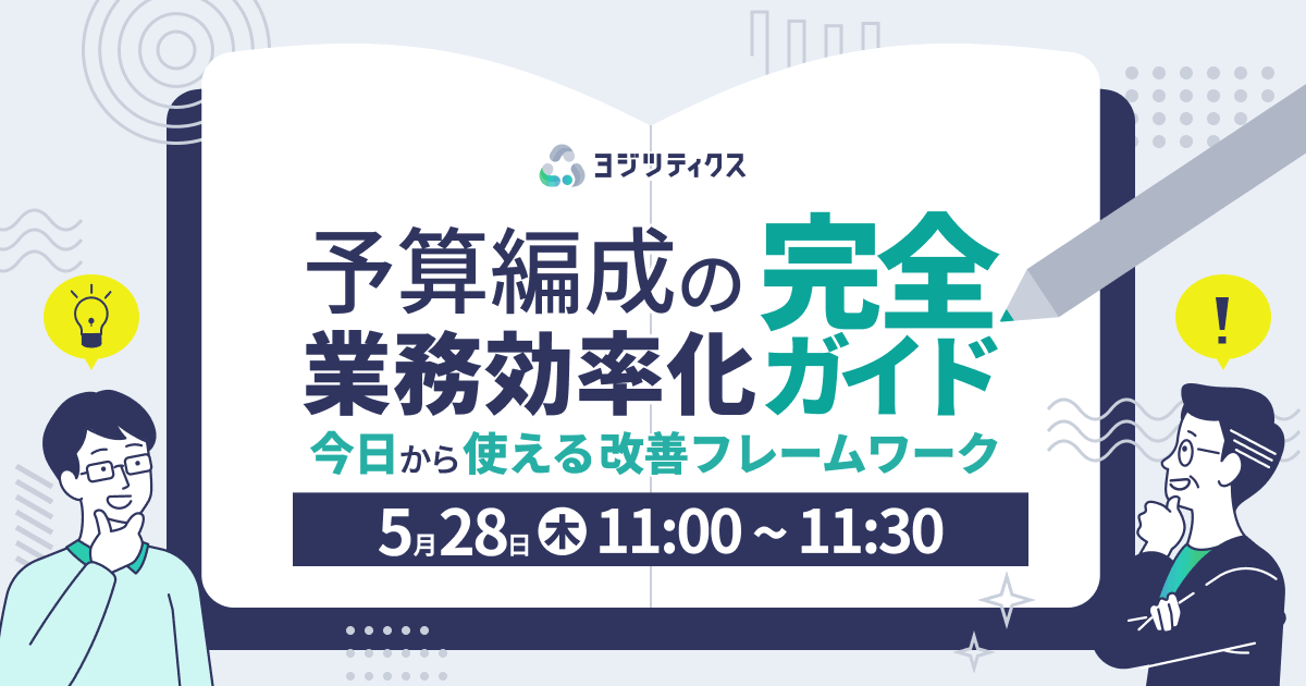 予算編成の業務効率化完全ガイド～今日から使える改善フレームワーク～