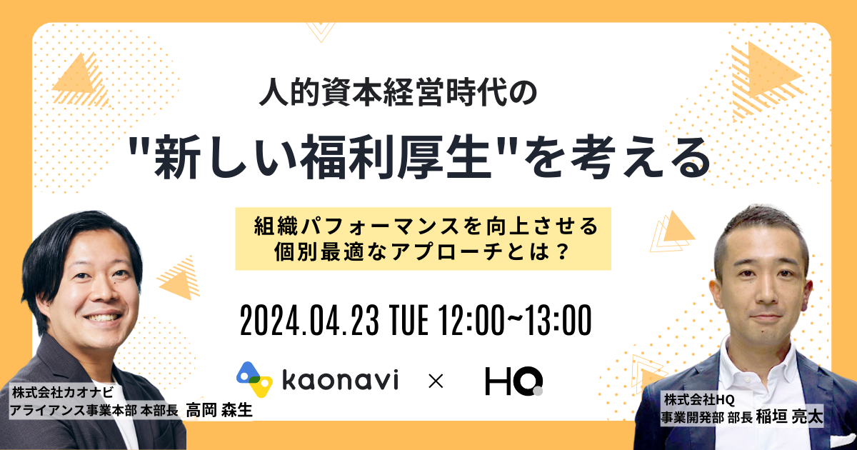 人的資本経営時代の”新しい福利厚生”を考える