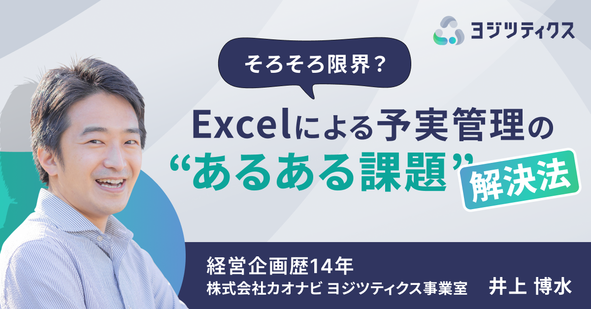 そろそろ限界？Excel による予実管理の “あるある課題” 解決法