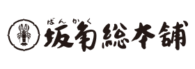 株式会社坂角総本舗