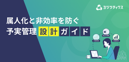 属人化と非効率を防ぐ予実管理設計ガイド