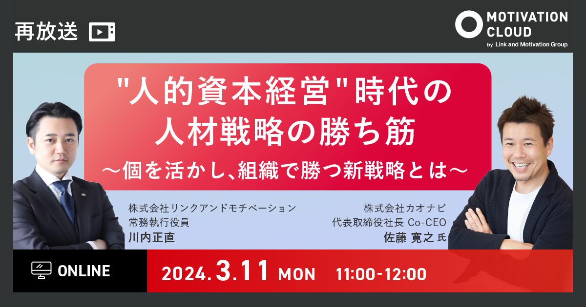 【再放送】”人的資本経営”時代の人材戦略の勝ち筋 ～個を活かし、組織で勝つ新戦略とは～