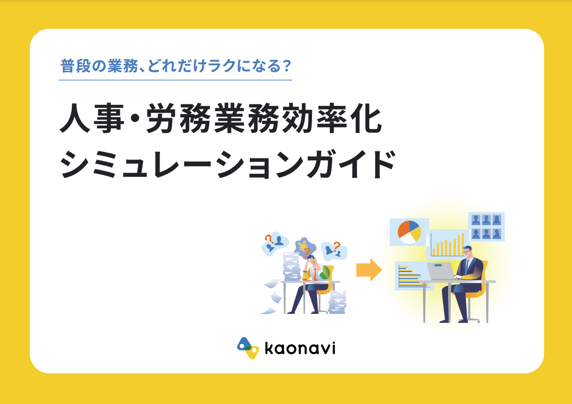 人事・労務業務効率化シミュレーションガイド