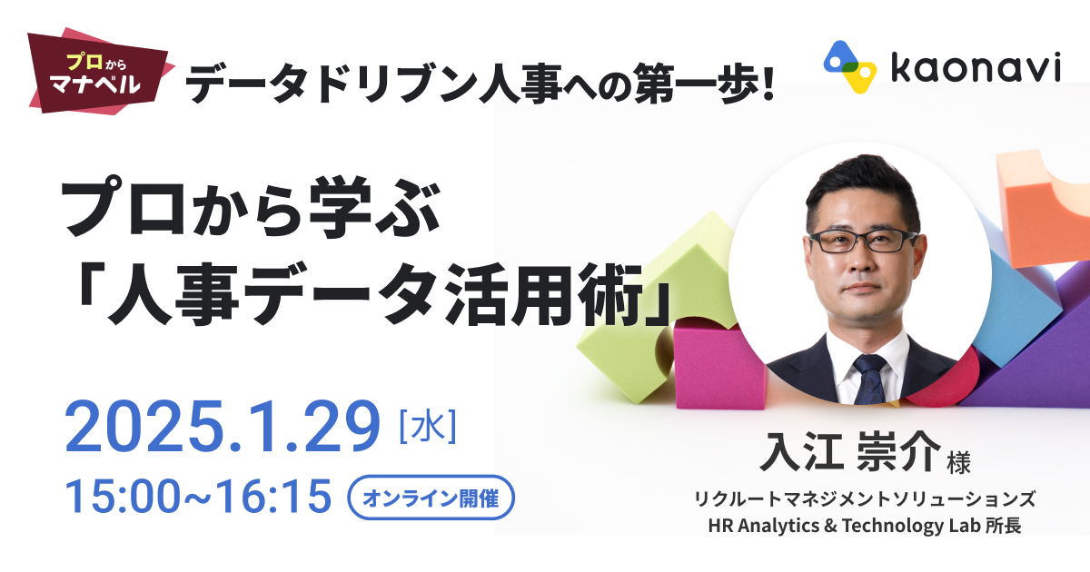 データドリブン人事への第一歩！プロから学ぶ「人事データ活用術」