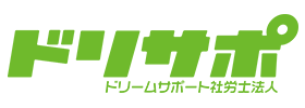 ドリームサポート社会保険労務士法人