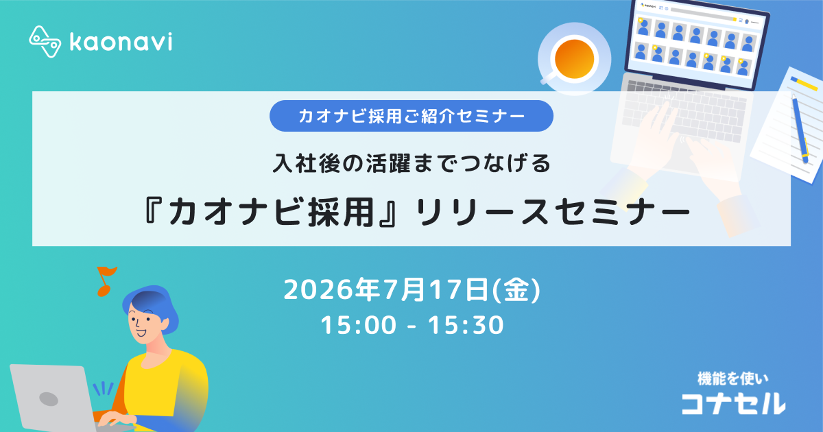 入社後の活躍までつなげる『カオナビ採用』リリースセミナー