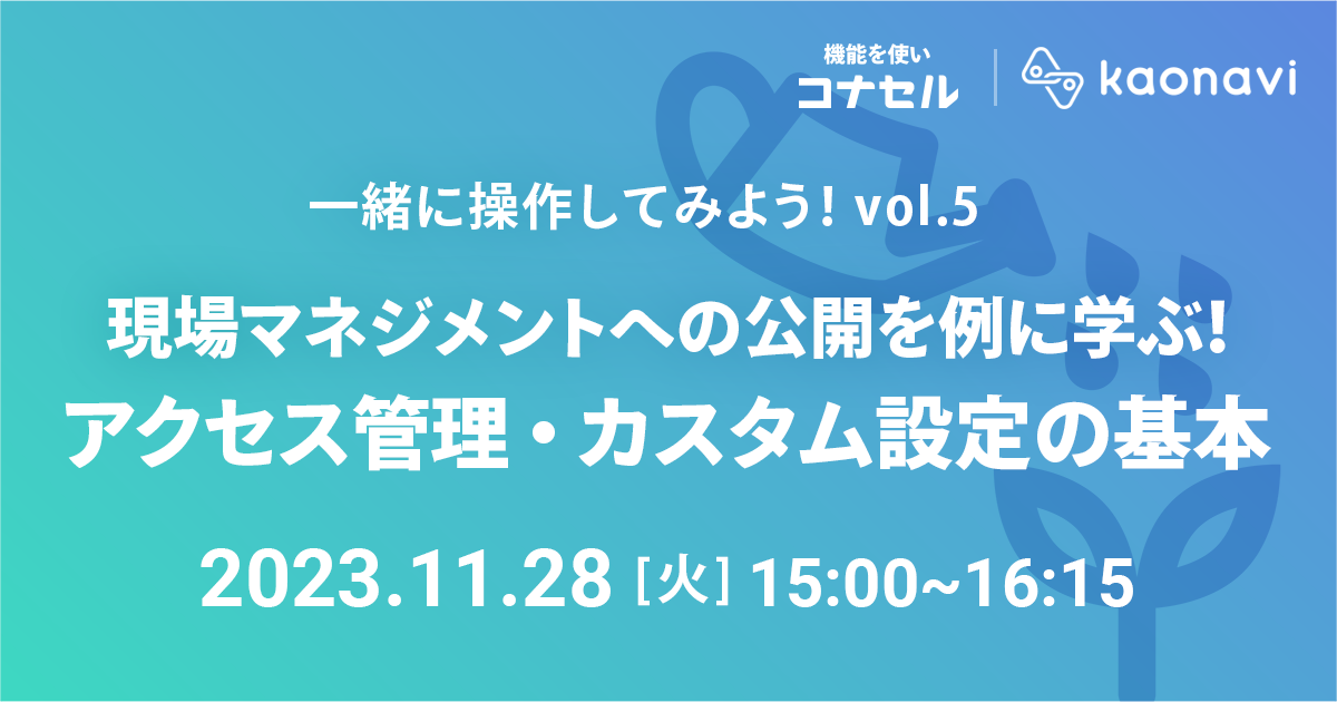 現場マネジメントへの公開を例に学ぶ！アクセス管理・カスタム設定の基本