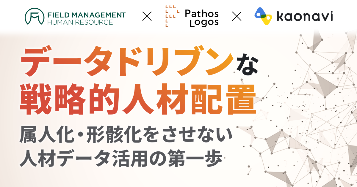 【アーカイブ】データドリブンな戦略的人材配置
