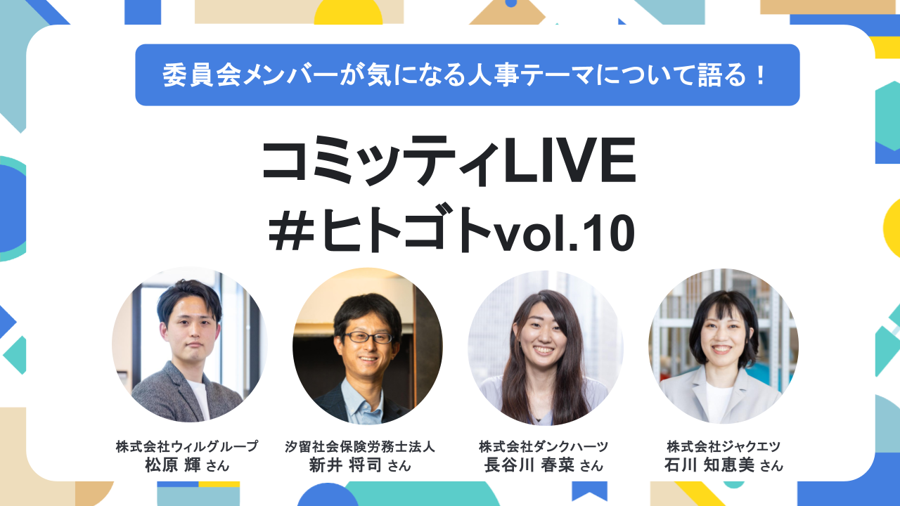 コミッティLIVE #ヒトゴト vol.10