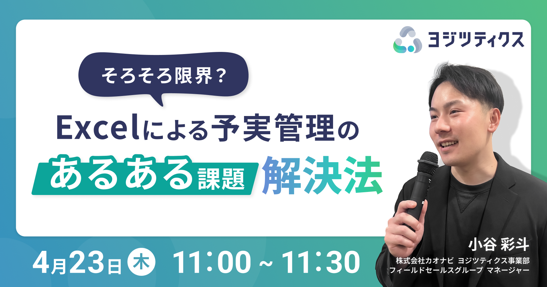 Excelによる予実管理のあるある課題解決法