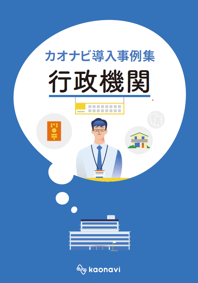 カオナビ導入事例集 行政機関