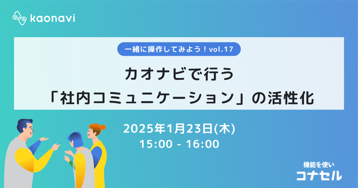 カオナビで行う「社内コミュニケーション」の活性化