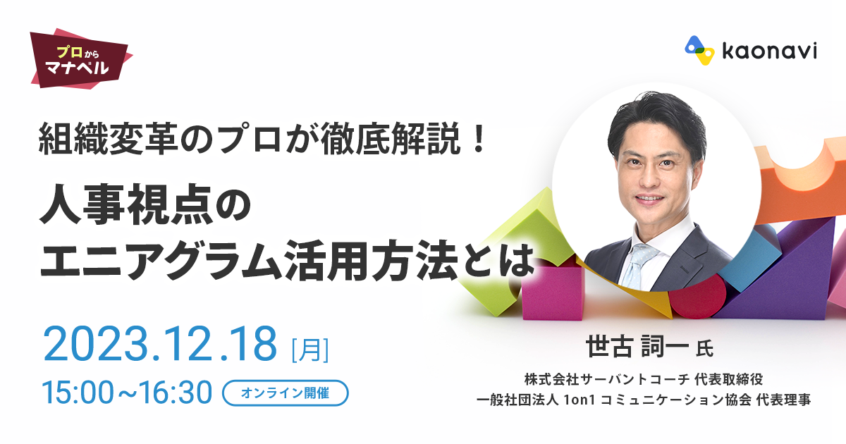 組織変革のプロが徹底解説！人事視点のエニアグラム活用方法とは