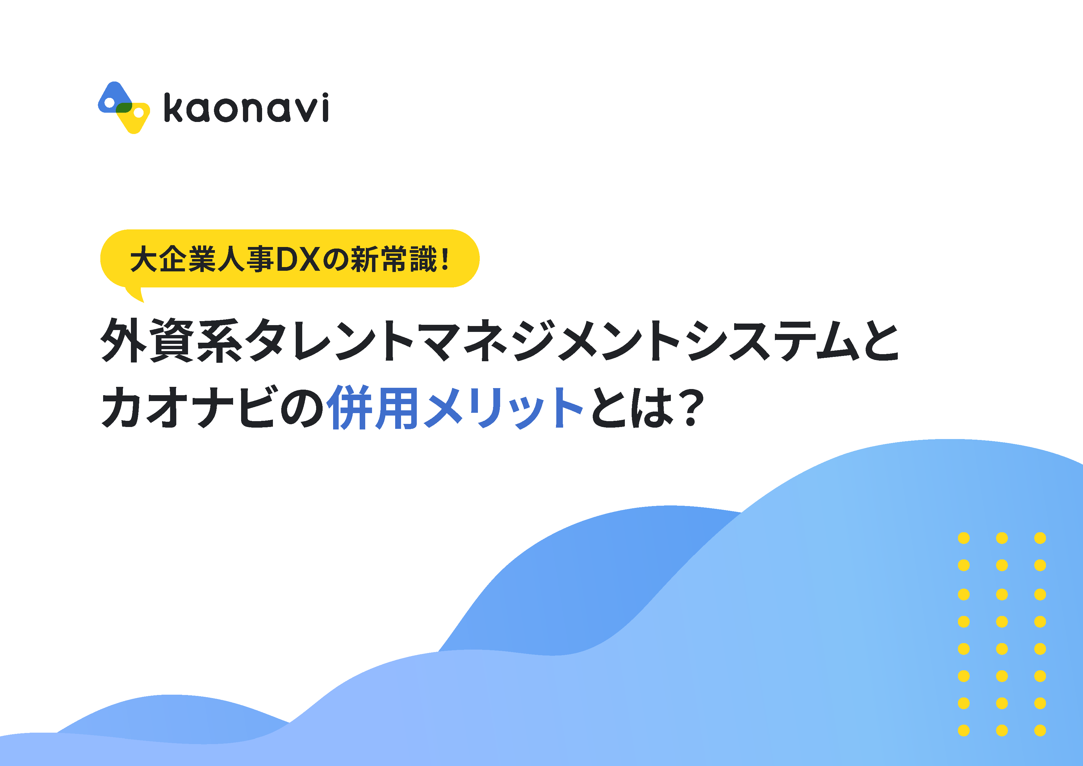 外資系タレントマネジメントシステムとカオナビの併用メリットとは？