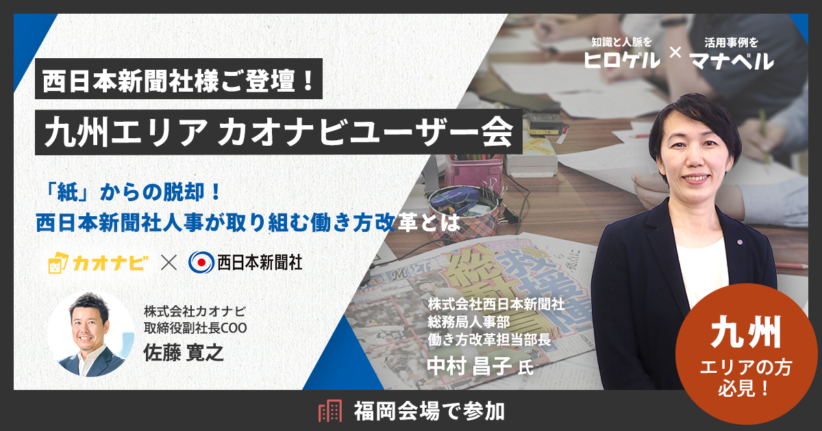 西日本新聞社様ご登壇！九州エリア カオナビユーザー会