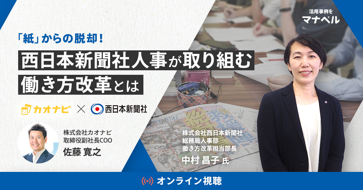 「紙」からの脱却！西日本新聞社人事が取り組む働き方改革とは