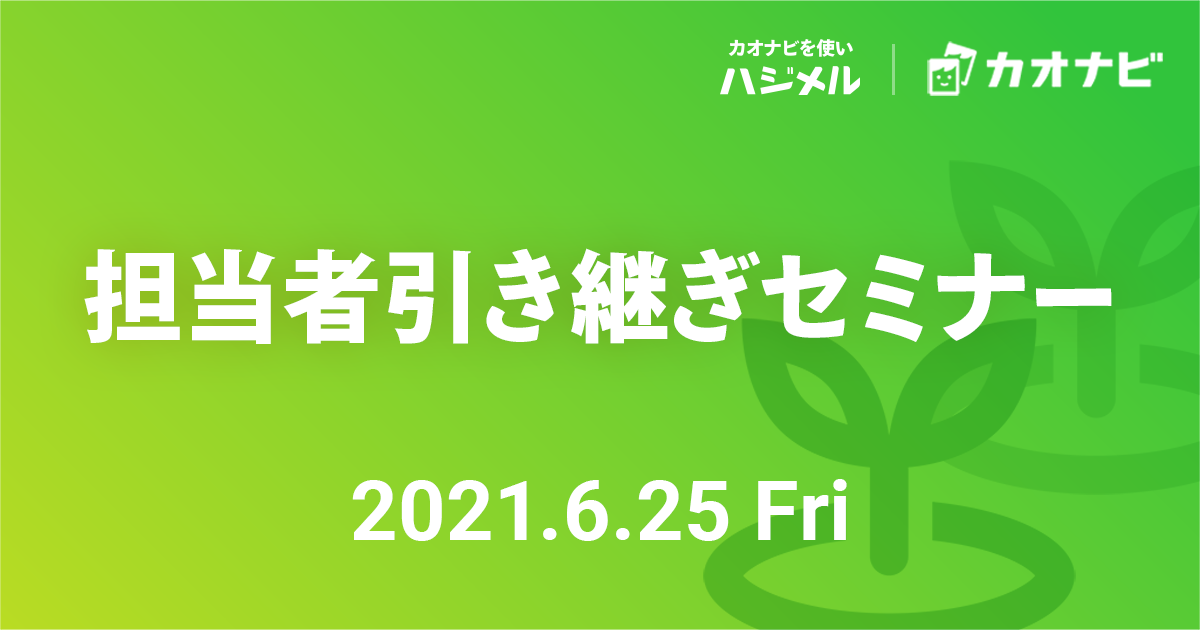 担当者引き継ぎセミナー