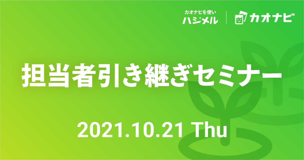 担当者引き継ぎセミナー