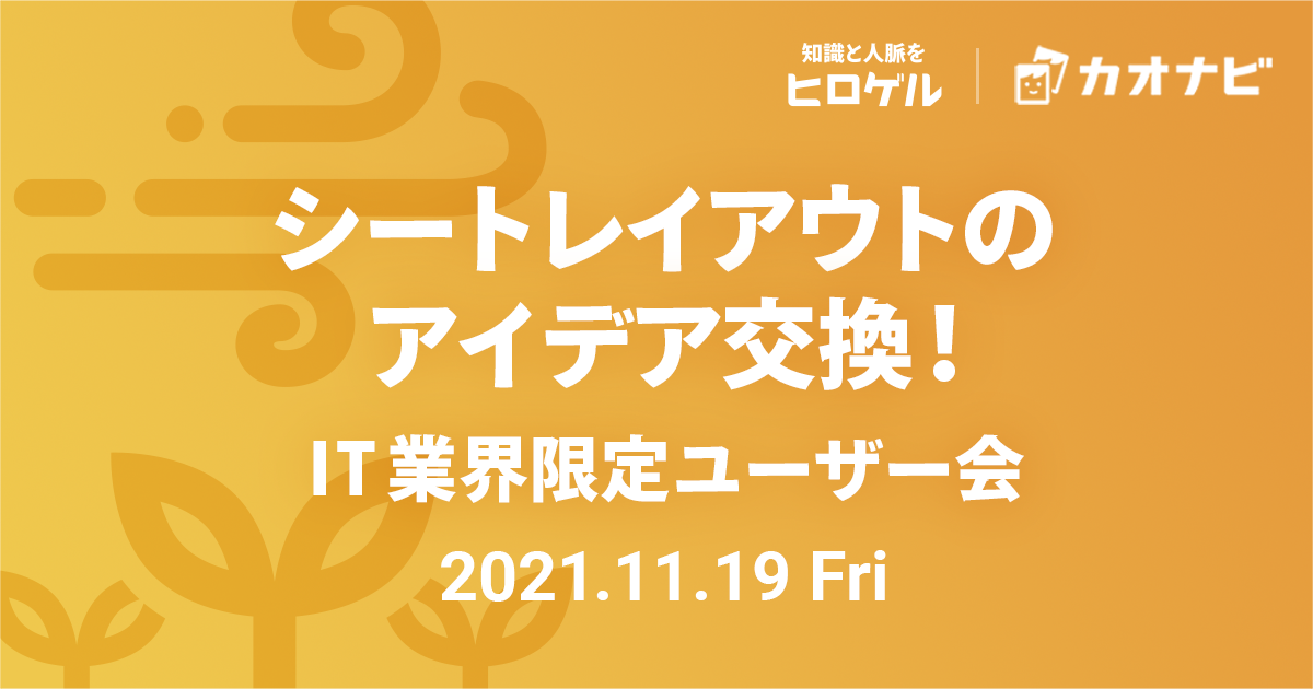 シートレイアウトのアイデア交換！IT業界限定ユーザー会