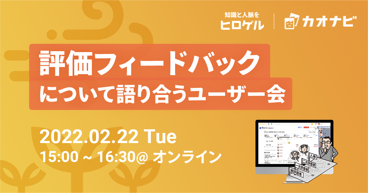 評価フィードバックについて語り合うユーザー会