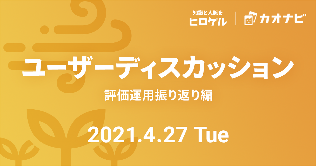 オンラインユーザーディスカッション（評価運用振り返り編）