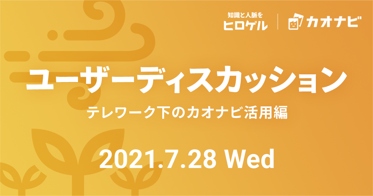 ユーザーディスカッション(テレワーク下のカオナビ活用編)