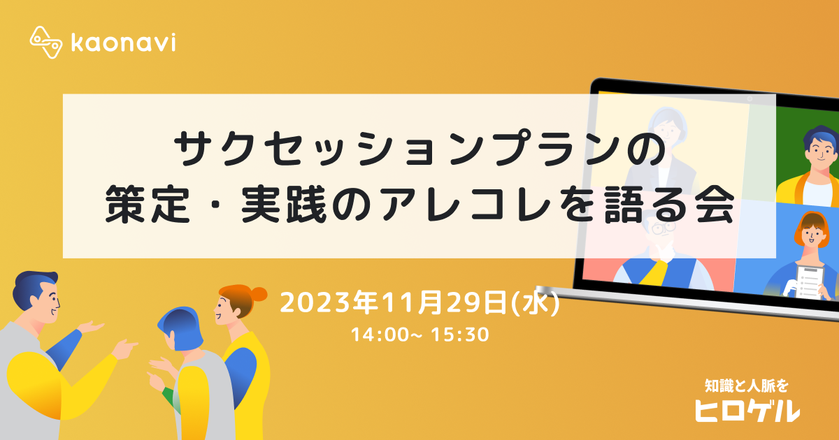 サクセッションプランの策定・実践のアレコレを語る会